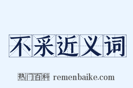 不采近义词是什么意思的图片